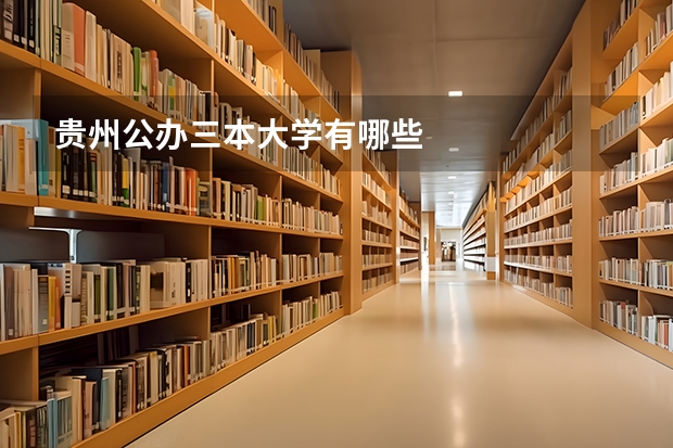 贵州公办三本大学有哪些