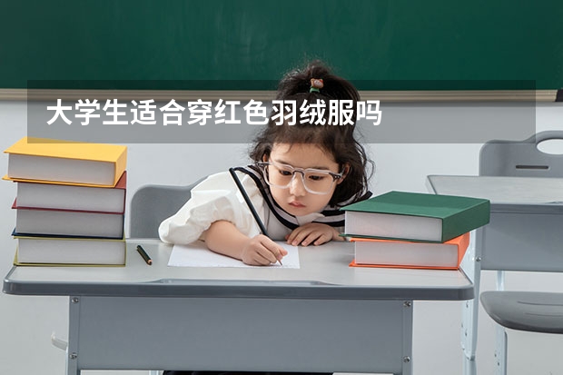 大学生适合穿红色羽绒服吗