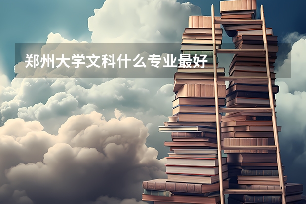 郑州大学文科什么专业最好