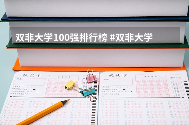 双非大学100强排行榜 #双非大学排名#