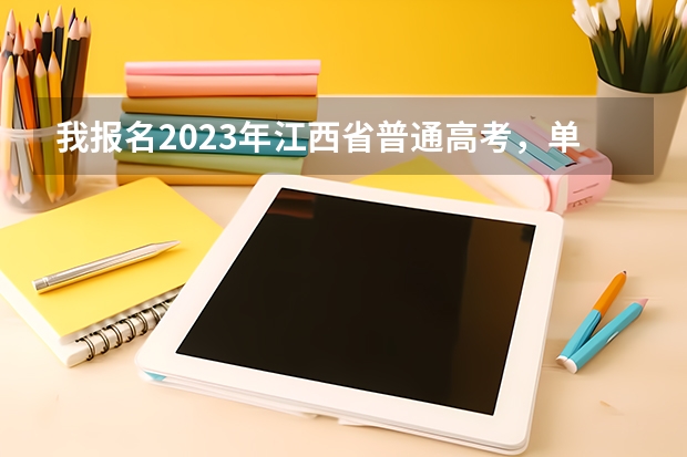 我报名2023年江西省普通高考，单报专科，考哪些科目？