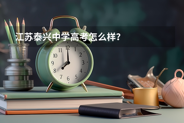 江苏泰兴中学高考怎么样？