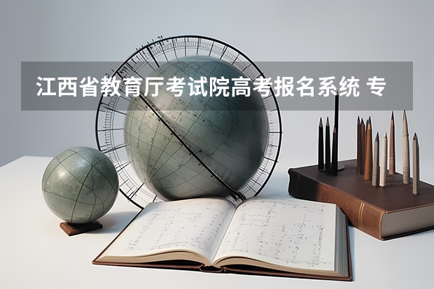 江西省教育厅考试院高考报名系统 专升本报名入口官网2024报名时间