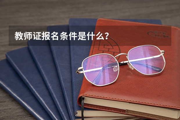 教师证报名条件是什么？