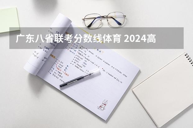 广东八省联考分数线体育 2024高考体育生分数线