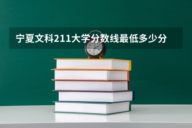 宁夏文科211大学分数线最低多少分可以上