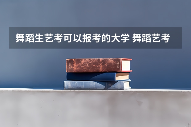 舞蹈生艺考可以报考的大学 舞蹈艺考培训学校哪家好