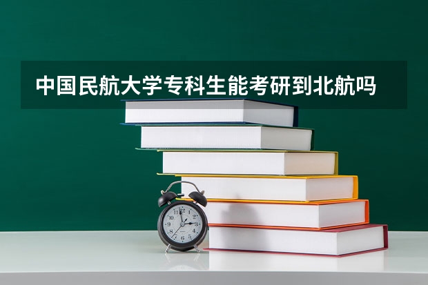 中国民航大学专科生能考研到北航吗