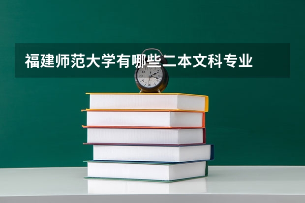 福建师范大学有哪些二本文科专业