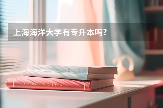 上海海洋大学有专升本吗?