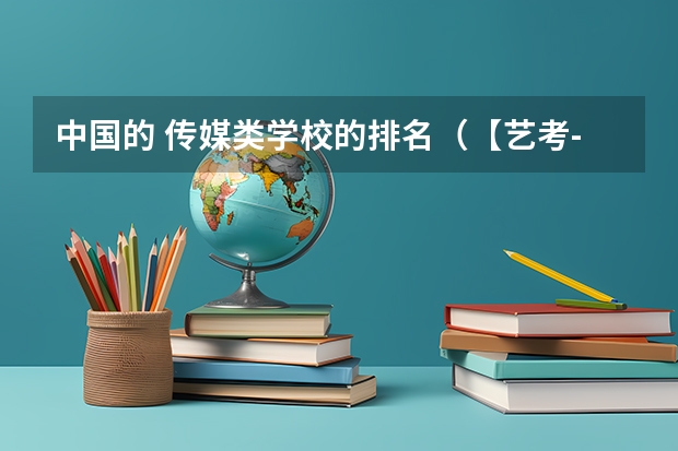 中国的 传媒类学校的排名（【艺考-编导】全国编导类高校排名）