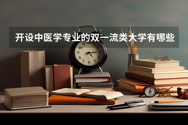 开设中医学专业的双一流类大学有哪些