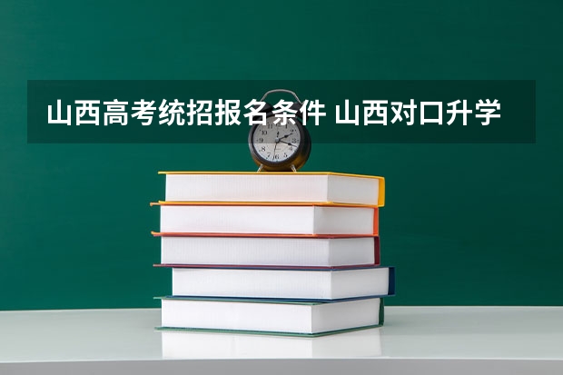 山西高考统招报名条件 山西对口升学考试时间