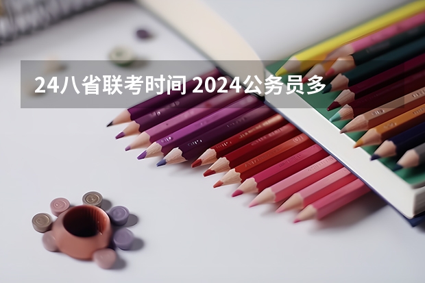 24八省联考时间 2024公务员多省联考报名时间