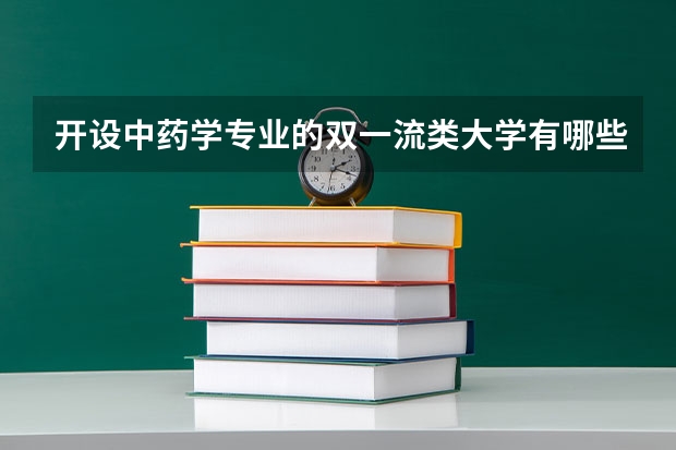 开设中药学专业的双一流类大学有哪些