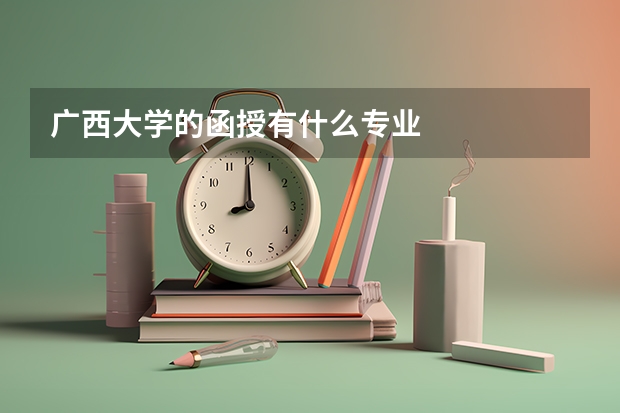 广西大学的函授有什么专业