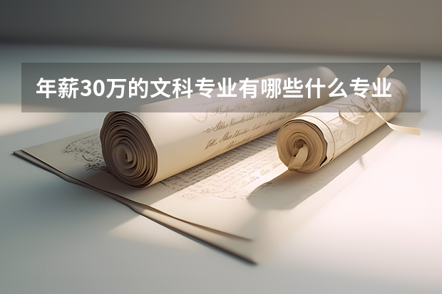 年薪30万的文科专业有哪些什么专业薪资高