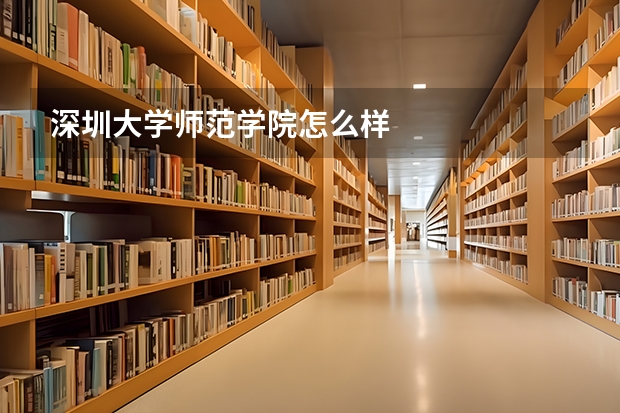 深圳大学师范学院怎么样