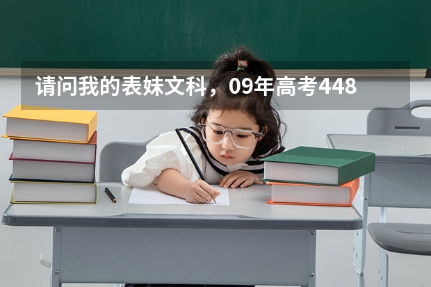 请问我的表妹文科，09年高考448分能上武汉理工大学华夏学院吗？