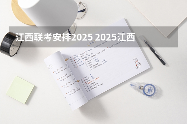 江西联考安排2025 2025江西中考是几月几号考试的