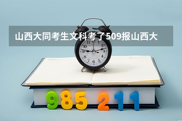 山西大同考生文科考了509报山西大同大学哪个专业稳？急