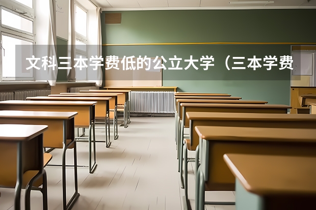 文科三本学费低的公立大学（三本学费低的公立大学）