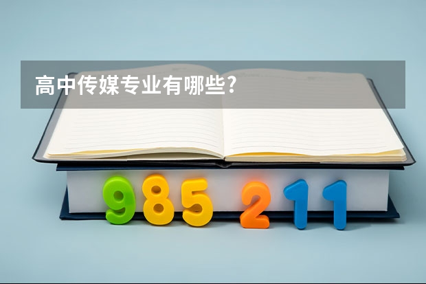 高中传媒专业有哪些?