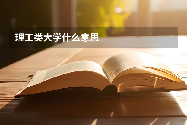 理工类大学什么意思