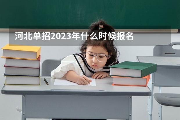 河北单招2023年什么时候报名