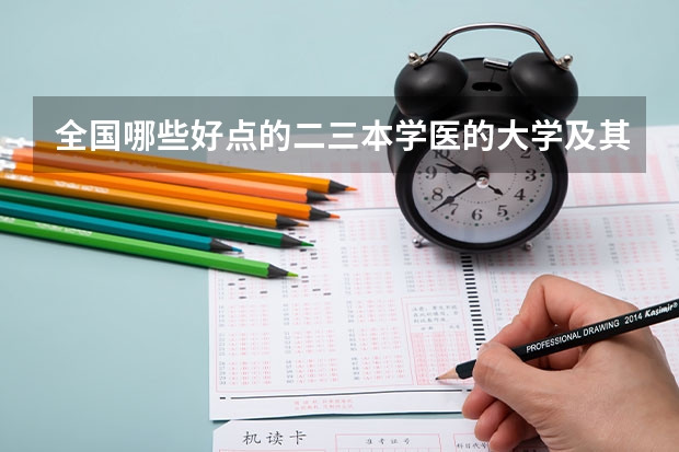 全国哪些好点的二三本学医的大学及其近两年录取分数线