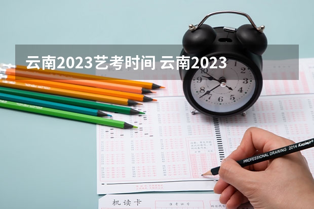 云南2023艺考时间 云南2023艺考分数线