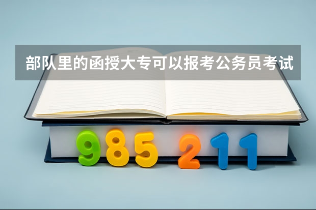 部队里的函授大专可以报考公务员考试吗？