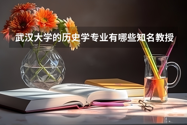 武汉大学的历史学专业有哪些知名教授？