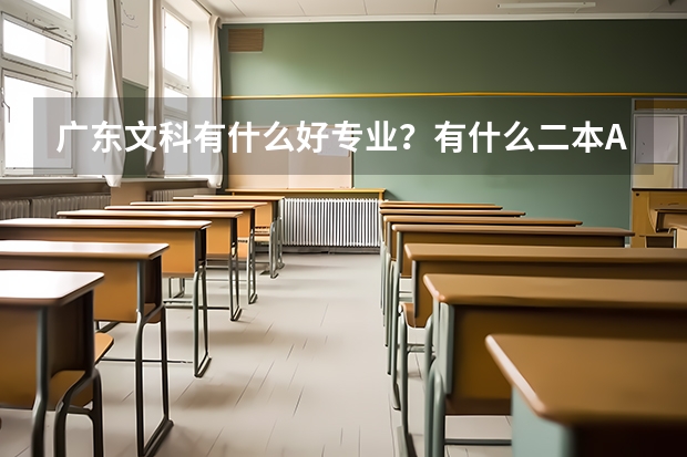 广东文科有什么好专业？有什么二本A的好学校？