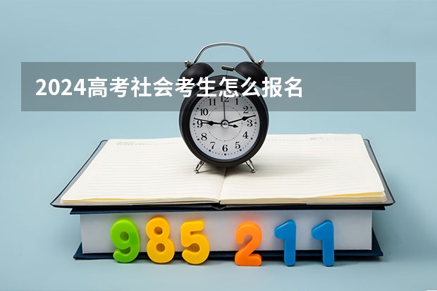 2024高考社会考生怎么报名