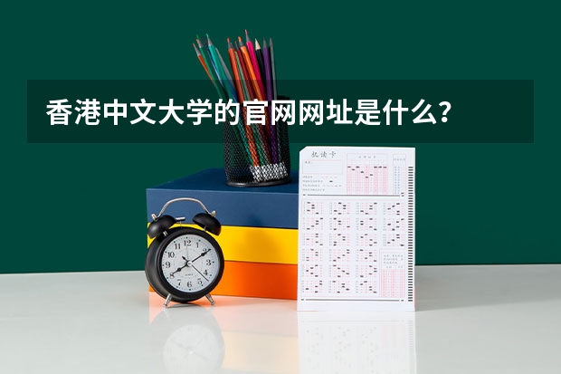 香港中文大学的官网网址是什么？