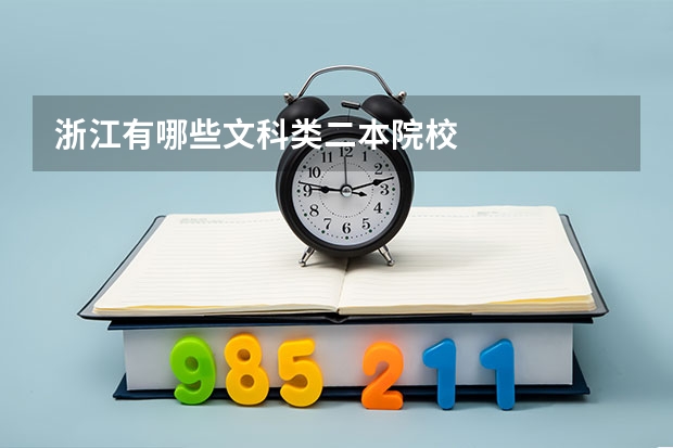 浙江有哪些文科类二本院校