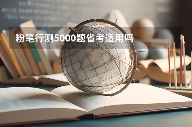 粉笔行测5000题省考适用吗