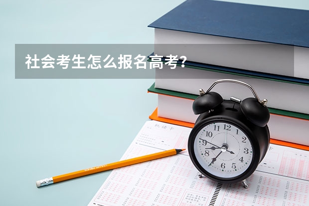 社会考生怎么报名高考？