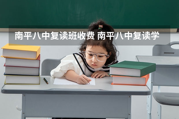 南平八中复读班收费 南平八中复读学费