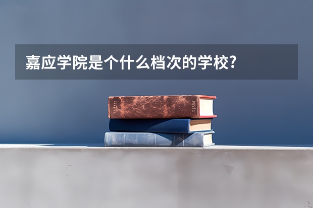 嘉应学院是个什么档次的学校?