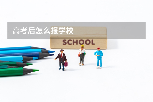 高考后怎么报学校