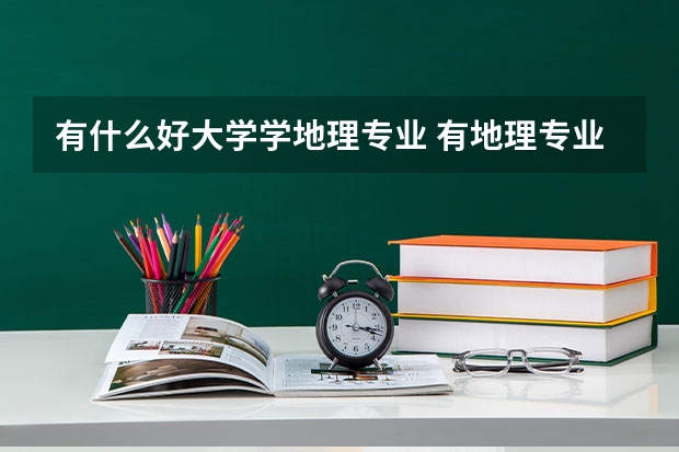 有什么好大学学地理专业 有地理专业的大学