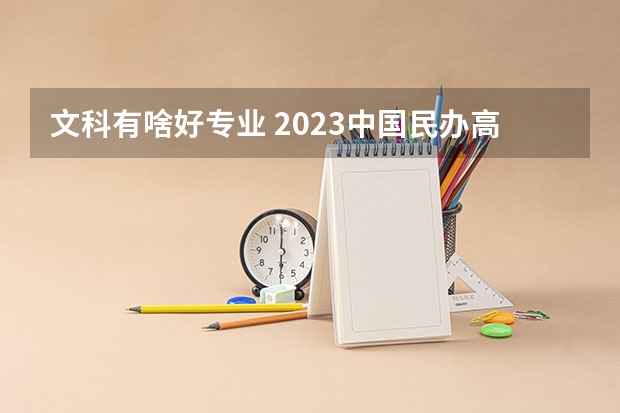 文科有啥好专业 2023中国民办高校排名