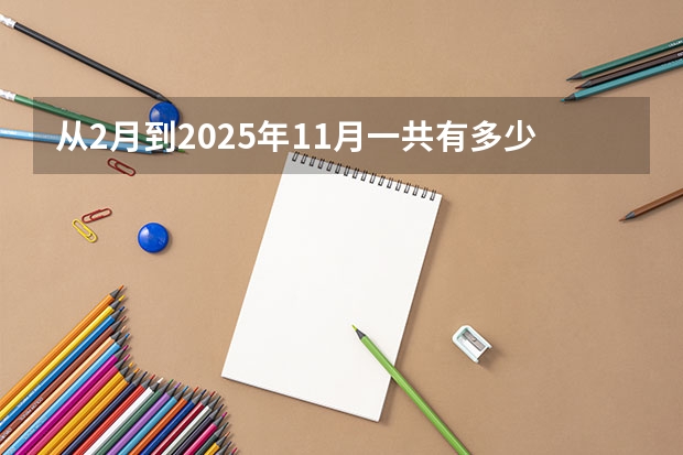 从2月到2025年11月一共有多少个月 是130个月吗?