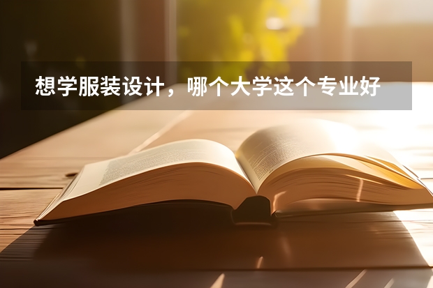 想学服装设计，哪个大学这个专业好