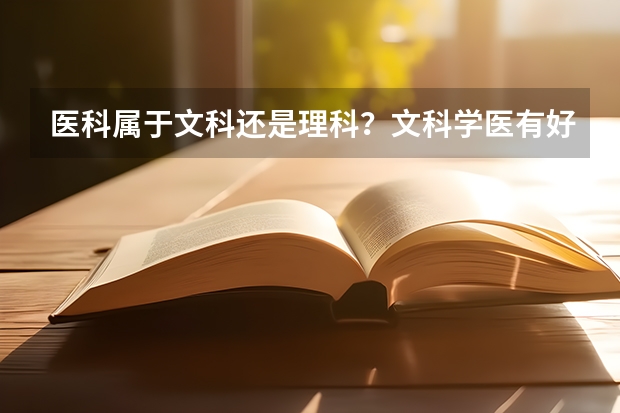 医科属于文科还是理科？文科学医有好的大学可选吗