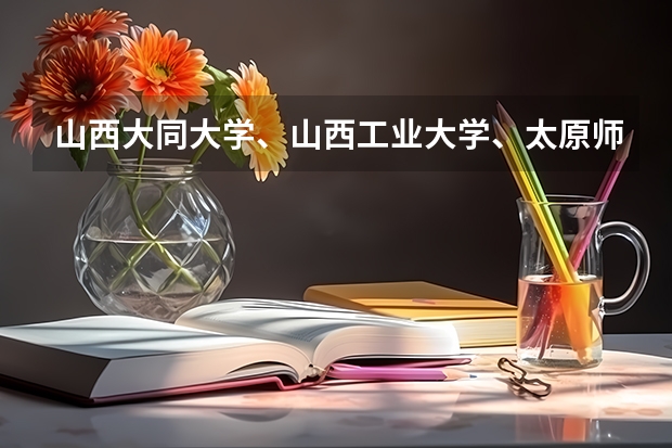 山西大同大学、山西工业大学、太原师范大学的文科专业怎么样？哪个大学文科专业好一点？