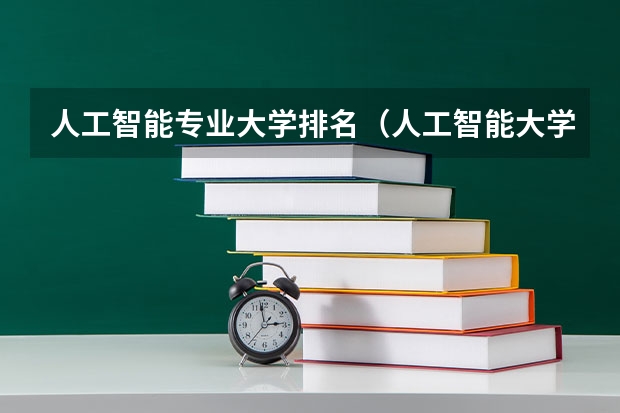 人工智能专业大学排名（人工智能大学专业排名）