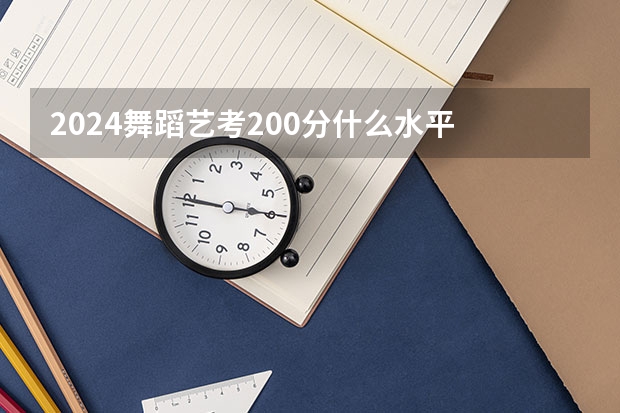 2024舞蹈艺考200分什么水平